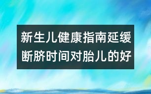 新生兒健康指南：延緩斷臍時(shí)間對胎兒的好處