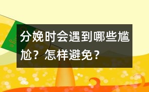 分娩時會遇到哪些尷尬？怎樣避免？