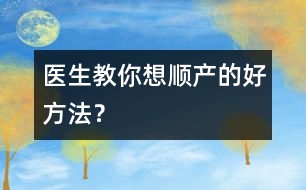 醫(yī)生教你想順產(chǎn)的好方法？