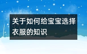 關(guān)于如何給寶寶選擇衣服的知識(shí)