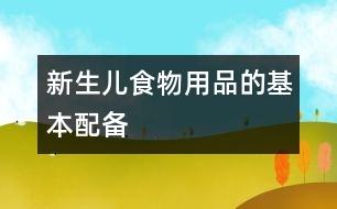 新生兒食物用品的基本配備