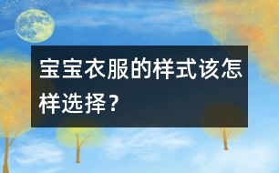 寶寶衣服的樣式該怎樣選擇？