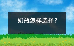 奶瓶怎樣選擇？