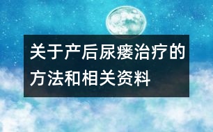 關于產(chǎn)后尿瘺治療的方法和相關資料