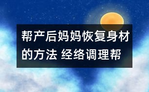 幫產(chǎn)后媽媽恢復身材的方法 經(jīng)絡調(diào)理幫你快速恢復身材