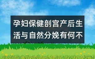 孕婦保?。浩蕦m產(chǎn)后生活與自然分娩有何不同