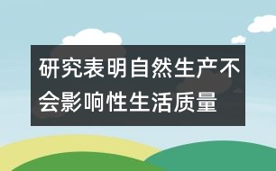 研究表明：自然生產(chǎn)不會影響性生活質(zhì)量