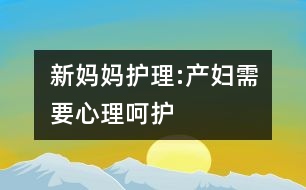 新媽媽護理:產婦需要心理呵護