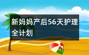 新媽媽產(chǎn)后56天護理全計劃