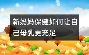 新媽媽保?。喝绾巫屪约耗溉楦渥?></p>										
													<p>　　母乳喂養(yǎng)的好處，是所有的新媽媽都耳熟能詳?shù)摹?/p><p>　　1. 母乳是適合嬰兒生長(zhǎng)發(fā)育最佳的營(yíng)養(yǎng)品</p><p>　　2. 母乳中含有免疫蛋白，可以提高嬰兒抵抗疾病的能力</p><p>　　3. 母乳方便溫度適宜衛(wèi)生</p><p>　　4. 同時(shí)母乳喂養(yǎng)可增進(jìn)母子之間的感情</p><p>　　母乳喂養(yǎng)有這么多的好處，所有的媽媽都想讓自己母乳更充足。母乳喂養(yǎng)的媽媽和寶寶是幸福和快樂(lè)的。但是許多的新媽媽?zhuān)谀溉槲桂B(yǎng)中常常會(huì)遇到母乳不足的情況，如何讓自己的母乳更充足呢？</p><p>　　1. 早開(kāi)奶</p><p>　　專(zhuān)家提示：寶寶在出生30分鐘內(nèi)，就應(yīng)該吃母乳。這樣有利于母乳的分泌<table cellspacing=