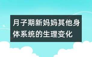 月子期新媽媽其他身體系統(tǒng)的生理變化