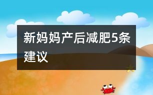 新媽媽產后減肥5條建議