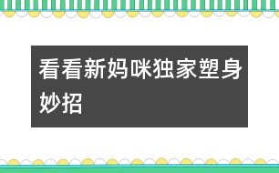 看看新媽咪獨家塑身妙招