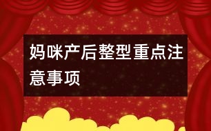 媽咪產后整型重點注意事項