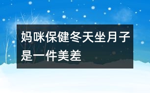 媽咪保?。憾熳伦邮且患懊啦睢?></p>										
													<p>　　冬天坐月子，聽起來好像是件“美差”，外面寒風(fēng)刺骨，屋里卻是暖洋洋的，但是只有溫度的“支持”就行了嗎？當(dāng)然不是，新媽媽還需要清潔衛(wèi)生、適宜的濕度和適當(dāng)?shù)幕顒?dòng)。</p><p>　 <strong>干干凈凈的月子</strong></p><p>　　<strong>勤洗澡、勤換衣</strong>　　產(chǎn)褥期由于妊娠期體內(nèi)積蓄的一部分液體要排出，出汗較多，汗?jié)n污垢會(huì)弄臟衣物，所以應(yīng)經(jīng)常洗澡及勤洗勤換內(nèi)衣，以保持皮膚清潔。</p><p>　　<strong>注意：</strong>洗澡時(shí)要用熱水，且浴室內(nèi)應(yīng)先加溫(如用浴霸等)至20℃左右再進(jìn)入；應(yīng)選擇淋浴或擦浴，不應(yīng)洗盆浴；應(yīng)穿著棉制品內(nèi)衣褲，避免化纖類。</p><p>　　<strong>口腔的衛(wèi)生不能忽視</strong>　　口腔是食物必經(jīng)之路，飯后5分鐘口腔內(nèi)的細(xì)菌就會(huì)繁殖，而且留在口腔中的食物殘?jiān)鼤?huì)發(fā)酵、腐敗，與細(xì)菌混合，易造成口腔感染，如牙齦炎、牙周炎等，這就會(huì)導(dǎo)致牙齒松動(dòng)、咀嚼無力和牙齒脫落。產(chǎn)婦一般吃得較好，所以更應(yīng)該注意口腔的衛(wèi)生，每次飯后都應(yīng)刷牙漱口。</p><p>　　<strong>注意：</strong>應(yīng)用溫水來刷牙及漱口，牙刷要軟一些，刷牙時(shí)要沿牙縫上下刷，不要左右刷，以保護(hù)牙周不受損傷。</p><p>　　<strong>頭發(fā)勤洗、指甲勤剪</strong>　　骯臟的頭發(fā)會(huì)損害頭皮的毛囊，使頭發(fā)容易脫落，而且在護(hù)理寶寶時(shí)頭發(fā)中的臟東西、指甲中的污垢均可污染孩子，造成感染；長長的指甲不小心的話就容易劃破寶寶嬌嫩的皮膚，對母親和寶寶均不利。所以頭發(fā)要常洗，指甲要勤剪。</p><p>　　<strong>注意：</strong>應(yīng)該用溫?zé)岬乃搭^，洗完后要及時(shí)擦干；剪指甲時(shí)應(yīng)注意勿傷到手指。</p><p>　　<strong>室內(nèi)空氣要新鮮</strong>　　產(chǎn)婦分娩后身體虛弱，需要有新鮮的空氣，以盡快改變身體虛弱狀況，恢復(fù)健康。新生兒出生后，生長發(fā)育很快，不僅需要充分的營養(yǎng)，也需要新鮮的空氣，否則，容易得感冒、患肺炎等妨礙健康成長。另外，通風(fēng)還是一種簡單、方便、有效的空氣消毒方法，通風(fēng)后室內(nèi)細(xì)菌數(shù)可大大減少。產(chǎn)婦和寶寶的居室應(yīng)清潔、明亮、通風(fēng)好，把門窗關(guān)得緊緊的來“捂月子”是不科學(xué)的。</p><p>　　<strong>注意：</strong>通風(fēng)時(shí)應(yīng)將產(chǎn)婦與孩子換到另一間房間，或蓋好被子，且不要讓風(fēng)直吹。一般通風(fēng)20～30分鐘，每天一兩次。</p><p>　　<strong>不冷不熱的月子</strong></p><p>　　產(chǎn)婦和寶寶的居室溫度要適中，一般22～24℃為好，太冷易使產(chǎn)婦、寶寶患上感冒，甚至肺炎。北方冬天在沒來暖氣前(或南方冬天)較冷的一段時(shí)間里，也應(yīng)注意室內(nèi)溫度的保持，可以用空調(diào)、電暖器等使室內(nèi)的溫度升高到理想的狀態(tài)。</p><p>　　<strong>不干不濕的月子</strong></p><p>　　室內(nèi)相對濕度以55%～65%為好，太干燥可使鼻黏膜受損、咽部發(fā)干；太濕皮膚不能排汗，使人感到氣悶不暢，且易產(chǎn)生細(xì)菌，侵害人體。產(chǎn)婦和嬰兒都處于身體虛弱時(shí)期，抵抗力差，經(jīng)不起細(xì)菌的侵蝕，極易得病。</p><p>　　<strong>勞逸結(jié)合的月子</strong></p><p>　　產(chǎn)婦身體虛弱，氣血不足，各種器官要回復(fù)原位，子宮要排除惡露，因此，產(chǎn)后需要適當(dāng)?shù)倪\(yùn)動(dòng)?；顒?dòng)能使人的氣血流通，使五臟六腑功能旺盛。臥床過久，會(huì)導(dǎo)致倦怠乏力，不利于淤血的排出。如果淤血長期停滯在子宮內(nèi)，可出現(xiàn)惡露不下、惡露過多或產(chǎn)后腹痛，嚴(yán)重的還會(huì)引起腹中包塊。所以說積極的“坐月子”不是躺在床上一動(dòng)不動(dòng)地呆上1個(gè)月，而是臥床休息與適宜的活動(dòng)鍛煉相結(jié)合。分娩次日就可以在床上翻身，半坐位與臥式交替休息，以后可在床邊和房間內(nèi)走動(dòng)，并練習(xí)產(chǎn)后體操，以便盡早恢復(fù)體形，同時(shí)也可減少便秘。月子里產(chǎn)婦睡眠應(yīng)保證每天10小時(shí)，有助于乳汁分泌。</p>						</div>
						</div>
					</div>
					<div   id=