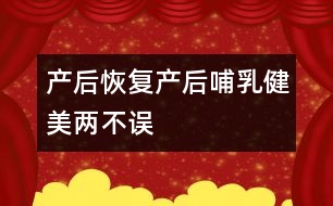 產(chǎn)后恢復(fù)：產(chǎn)后哺乳、健美兩不誤