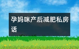 孕媽咪：產(chǎn)后減肥私房話