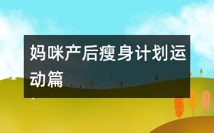 媽咪產(chǎn)后瘦身計劃：運(yùn)動篇