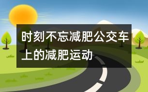 時(shí)刻不忘減肥：公交車上的減肥運(yùn)動