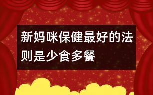 新媽咪保?。鹤詈玫姆▌t是少食多餐