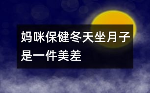 媽咪保?。憾熳伦邮且患懊啦睢?></p>										
													<p>　　冬天坐月子，聽起來(lái)好像是件“美差”，外面寒風(fēng)刺骨，屋里卻是暖洋洋的，但是只有溫度的“支持”就行了嗎？當(dāng)然不是，新媽媽還需要清潔衛(wèi)生、適宜的濕度和適當(dāng)?shù)幕顒?dòng)。</p><p>　 <strong>干干凈凈的月子</strong></p><p>　　<strong>勤洗澡、勤換衣</strong>　　產(chǎn)褥期由于妊娠期體內(nèi)積蓄的一部分液體要排出，出汗較多，汗?jié)n污垢會(huì)弄臟衣物，所以應(yīng)經(jīng)常洗澡及勤洗勤換內(nèi)衣，以保持皮膚清潔。</p><p>　　<strong>注意：</strong>洗澡時(shí)要用熱水，且浴室內(nèi)應(yīng)先加溫(如用浴霸等)至20℃左右再進(jìn)入；應(yīng)選擇淋浴或擦浴，不應(yīng)洗盆?。粦?yīng)穿著棉制品內(nèi)衣褲，避免化纖類。</p><p>　　<strong>口腔的衛(wèi)生不能忽視</strong>　　口腔是食物必經(jīng)之路，飯后5分鐘口腔內(nèi)的細(xì)菌就會(huì)繁殖，而且留在口腔中的食物殘?jiān)鼤?huì)發(fā)酵、腐敗，與細(xì)菌混合，易造成口腔感染，如牙齦炎、牙周炎等，這就會(huì)導(dǎo)致牙齒松動(dòng)、咀嚼無(wú)力和牙齒脫落。產(chǎn)婦一般吃得較好，所以更應(yīng)該注意口腔的衛(wèi)生，每次飯后都應(yīng)刷牙漱口。</p><p>　　<strong>注意：</strong>應(yīng)用溫水來(lái)刷牙及漱口，牙刷要軟一些，刷牙時(shí)要沿牙縫上下刷，不要左右刷，以保護(hù)牙周不受損傷。</p><p>　　<strong>頭發(fā)勤洗、指甲勤剪</strong>　　骯臟的頭發(fā)會(huì)損害頭皮的毛囊，使頭發(fā)容易脫落，而且在護(hù)理寶寶時(shí)頭發(fā)中的臟東西、指甲中的污垢均可污染孩子，造成感染；長(zhǎng)長(zhǎng)的指甲不小心的話就容易劃破寶寶嬌嫩的皮膚，對(duì)母親和寶寶均不利。所以頭發(fā)要常洗，指甲要勤剪。</p><p>　　<strong>注意：</strong>應(yīng)該用溫?zé)岬乃搭^，洗完后要及時(shí)擦干；剪指甲時(shí)應(yīng)注意勿傷到手指。</p><p>　　<strong>室內(nèi)空氣要新鮮</strong>　　產(chǎn)婦分娩后身體虛弱，需要有新鮮的空氣，以盡快改變身體虛弱狀況，恢復(fù)健康。新生兒出生后，生長(zhǎng)發(fā)育很快，不僅需要充分的營(yíng)養(yǎng)，也需要新鮮的空氣，否則，容易得感冒、患肺炎等妨礙健康成長(zhǎng)。另外，通風(fēng)還是一種簡(jiǎn)單、方便、有效的空氣消毒方法，通風(fēng)后室內(nèi)細(xì)菌數(shù)可大大減少。產(chǎn)婦和寶寶的居室應(yīng)清潔、明亮、通風(fēng)好，把門窗關(guān)得緊緊的來(lái)“捂月子”是不科學(xué)的。</p><p>　　<strong>注意：</strong>通風(fēng)時(shí)應(yīng)將產(chǎn)婦與孩子換到另一間房間，或蓋好被子，且不要讓風(fēng)直吹。一般通風(fēng)20～30分鐘，每天一兩次。</p><p>　　<strong>不冷不熱的月子</strong></p><p>　　產(chǎn)婦和寶寶的居室溫度要適中，一般22～24℃為好，太冷易使產(chǎn)婦、寶寶患上感冒，甚至肺炎。北方冬天在沒來(lái)暖氣前(或南方冬天)較冷的一段時(shí)間里，也應(yīng)注意室內(nèi)溫度的保持，可以用空調(diào)、電暖器等使室內(nèi)的溫度升高到理想的狀態(tài)。</p><p>　　<strong>不干不濕的月子</strong></p><p>　　室內(nèi)相對(duì)濕度以55%～65%為好，太干燥可使鼻黏膜受損、咽部發(fā)干；太濕皮膚不能排汗，使人感到氣悶不暢，且易產(chǎn)生細(xì)菌，侵害人體。產(chǎn)婦和嬰兒都處于身體虛弱時(shí)期，抵抗力差，經(jīng)不起細(xì)菌的侵蝕，極易得病。</p><p>　　<strong>勞逸結(jié)合的月子</strong></p><p>　　產(chǎn)婦身體虛弱，氣血不足，各種器官要回復(fù)原位，子宮要排除惡露，因此，產(chǎn)后需要適當(dāng)?shù)倪\(yùn)動(dòng)?；顒?dòng)能使人的氣血流通，使五臟六腑功能旺盛。臥床過久，會(huì)導(dǎo)致倦怠乏力，不利于淤血的排出。如果淤血長(zhǎng)期停滯在子宮內(nèi)，可出現(xiàn)惡露不下、惡露過多或產(chǎn)后腹痛，嚴(yán)重的還會(huì)引起腹中包塊。所以說(shuō)積極的“坐月子”不是躺在床上一動(dòng)不動(dòng)地呆上1個(gè)月，而是臥床休息與適宜的活動(dòng)鍛煉相結(jié)合。分娩次日就可以在床上翻身，半坐位與臥式交替休息，以后可在床邊和房間內(nèi)走動(dòng)，并練習(xí)產(chǎn)后體操，以便盡早恢復(fù)體形，同時(shí)也可減少便秘。月子里產(chǎn)婦睡眠應(yīng)保證每天10小時(shí)，有助于乳汁分泌。</p>						</div>
						</div>
					</div>
					<div   id=