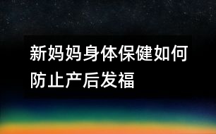 新媽媽身體保健：如何防止產(chǎn)后“發(fā)?！?></p>										
													<p>　　親自哺乳、早期下床活動、合理飲食并且堅(jiān)持健美鍛煉，是防止產(chǎn)后體形改變的重要措施。</p><p>　　昨天，一位同事來探望我，她見我用母乳喂養(yǎng)孩子，驚叫般地對我說：“生下孩子，說什么也不能自己奶呀，小心你的體形！”看來，如果采用母乳喂養(yǎng)，只有犧牲自己的苗條為代價(jià)了。</p><p>　　<strong>黃教授：</strong></p><p>　　懷孕期間是女性一生中的“特別時(shí)期”，在妊娠時(shí)或分娩后，無論是體重，還是體形，都會發(fā)生改變，無論你過去如何婀娜多姿、亭亭玉立，妊娠后也難保原來的倩影，腹部逐漸隆起，頭肩后傾，兩腳外撇，邁成“八”字。分娩后，這種狀況會有改善。</p><p>　　為了恢復(fù)健美的體形，親自哺乳是重要的方法之一。哺乳可以增加身體的消耗，去除一部分體內(nèi)多余的脂肪。</p><p>　　產(chǎn)后整天躺在床上休息，營養(yǎng)過剩，很容易使身體“發(fā)?！?。早期下床活動，特別是早期開始進(jìn)行<font color=