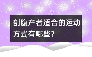 剖腹產者適合的運動方式有哪些？