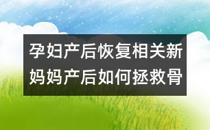 孕婦產(chǎn)后恢復(fù)相關(guān)：新媽媽產(chǎn)后如何拯救骨盆？