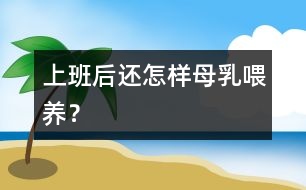 上班后還怎樣母乳喂養(yǎng)？