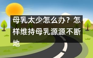 母乳太少怎么辦？怎樣維持母乳源源不斷地分泌