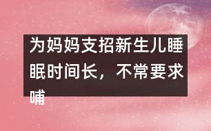 為媽媽支招：新生兒睡眠時間長，不常要求哺乳怎么辦？