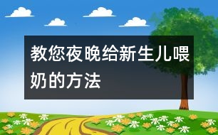 教您夜晚給新生兒喂奶的方法