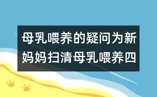 母乳喂養(yǎng)的疑問：為新媽媽掃清母乳喂養(yǎng)四疑慮