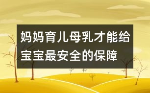 媽媽育兒：母乳才能給寶寶最安全的保障