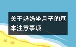 關(guān)于媽媽坐月子的基本注意事項(xiàng)