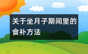 關于坐月子期間里的食補方法