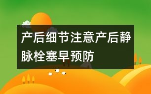 產后細節(jié)注意：產后靜脈栓塞早預防