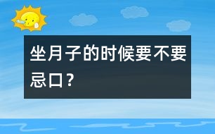 “坐月子”的時候要不要忌口？