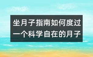 坐月子指南：如何度過一個科學自在的月子