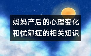 媽媽產(chǎn)后的心理變化和憂郁癥的相關知識