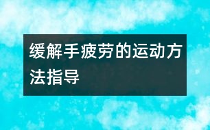 緩解手疲勞的運動方法指導