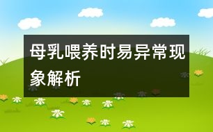 母乳喂養(yǎng)時易異?，F(xiàn)象解析