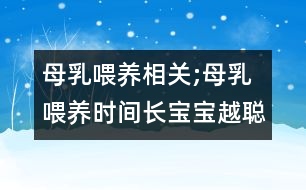 母乳喂養(yǎng)相關(guān);母乳喂養(yǎng)時(shí)間長(zhǎng)寶寶越聰明