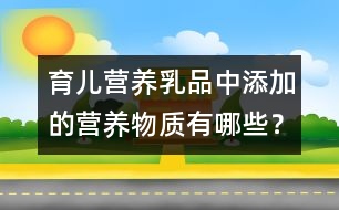 育兒營養(yǎng)：乳品中添加的營養(yǎng)物質(zhì)有哪些？