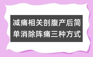 減痛相關(guān)：剖腹產(chǎn)后簡單消除陣痛三種方式