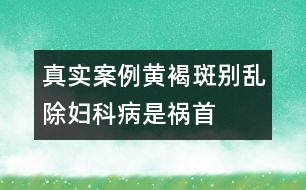 真實案例：黃褐斑別亂除婦科病是禍首