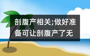 剖腹產(chǎn)相關(guān);做好準(zhǔn)備可讓剖腹產(chǎn)“了無(wú)痕”