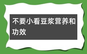 不要小看豆?jié){營(yíng)養(yǎng)和功效