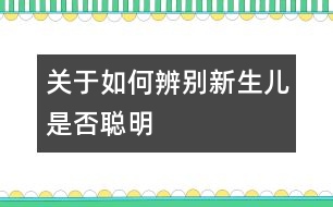 關于如何辨別新生兒是否聰明