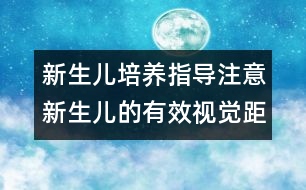 新生兒培養(yǎng)指導(dǎo)：注意新生兒的有效視覺距離